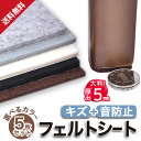 【5枚セット 縦30 x 横21 cm 厚さ5cm 】フェルトシート フェルト 傷防止 家具 フェルトシール 椅子 傷防止 フェルト シール 防音シート 床 家...