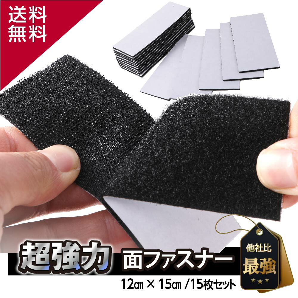 【楽天18冠1位 12x5cmx15枚セット】 超強力 最強 面ファスナー ベルクロテープ ファスナーテープ マジック貼付テープ 両面テープ 強力両面テープ はがせる 布用 ベルクロ ワッペン 粘着テープ 面テープ 両面 幅広 粘着 強粘着 送料無料