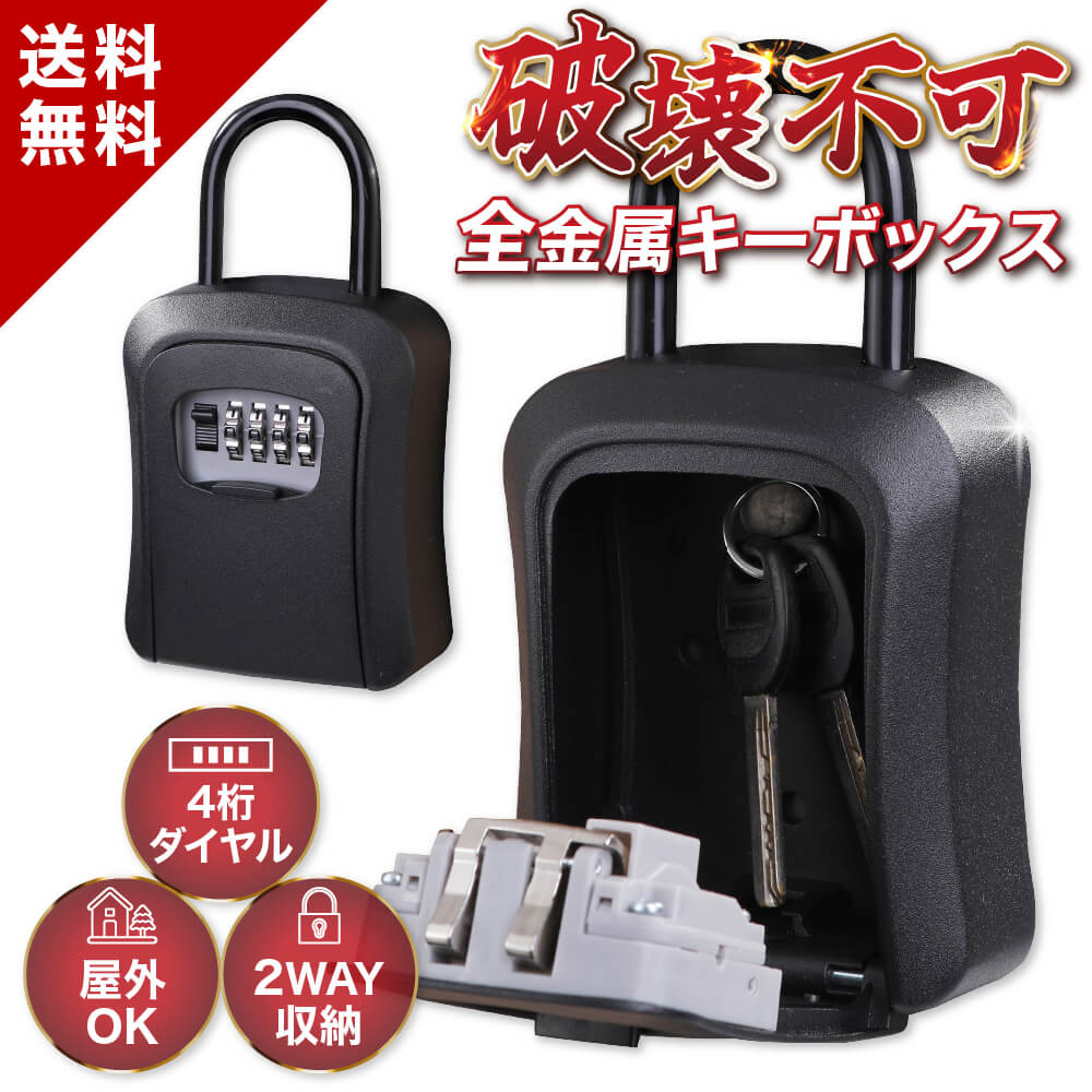スーパーセール 半額 【新商品特価 100%金属 破壊不可能】 ダイヤル式 キーボックス 鍵付きボックス 屋外 ドア 鍵 小型 セキュリティボックス 壁掛け 鍵ケース 鍵 収納 キー ボックス 鍵ボックス 鍵入れ セキュリティキーボックス キーbox