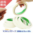【 6個セット 幅1.5cm x 長さ20m 】マスキングテープ 白 ホワイト デッキテープ 襟汚れ防止テープ 水回り 壁 収納 アレンジ 幅広 文房具 掃除用...
