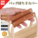 【楽天1位受賞 2枚セット】バッグ 持ち手カバー ハンドルカバー バッグ カバン 持ち手 バッグ持ち手カバー バッグ持ち手 バッグ 持ち手 バッグの持ち手 カバ...
