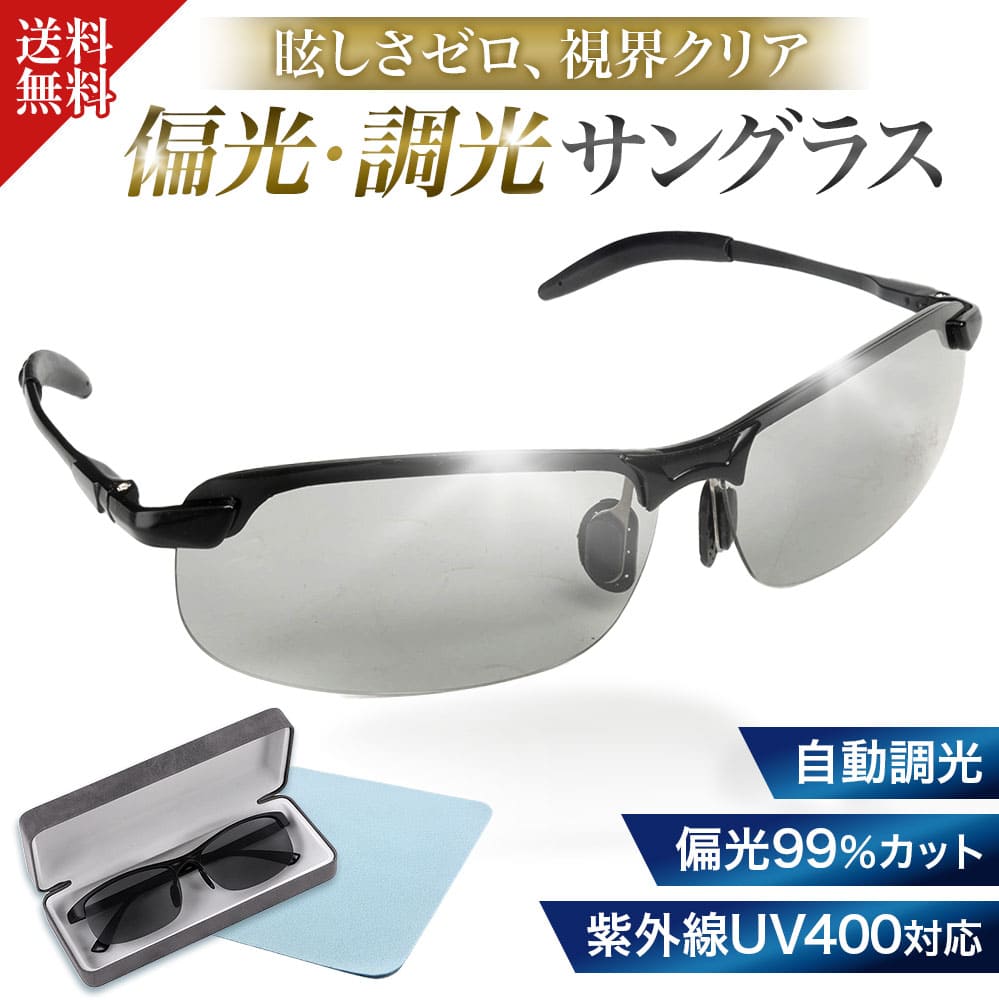 【新商品特価 偏光99% 自動調光 UVカット】 偏光 調光 サングラス サングラス メンズ 釣り道具 釣り用品 ゴルフ用品 調光 釣具 スポーツサングラス 偏...