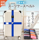 スーパーセール 半額 【新商品特価680円! TSAロック 通常版 】十字でしっかり固定 TSA スーツケースベルト スーツケース ベルト 旅行 便利グッズ 海外旅行 バンド 荷物固定ベルト キャリーケース ベルト 固定ベルト スーツケースベルト 鍵 鍵付き 送料無料