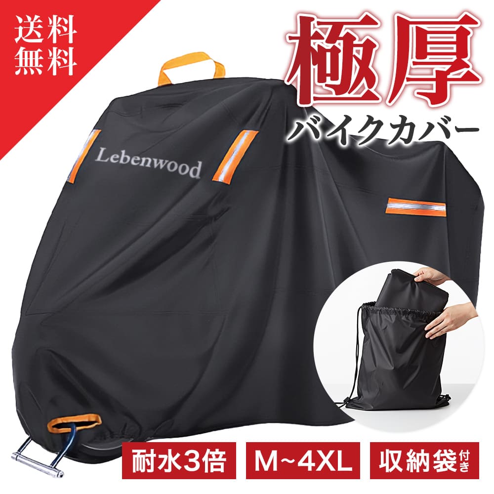 【新商品特価 防水性3倍 耐熱 UVカット99%】超厚手420D バイクカバー 中型 大型 原付 スクーター 厚手 オートバイ 50cc 125cc 250cc 400cc 1000cc リアボックス対応 box対応 ボックス対応 バイク用カバー 防水 雨よけ バイク用品