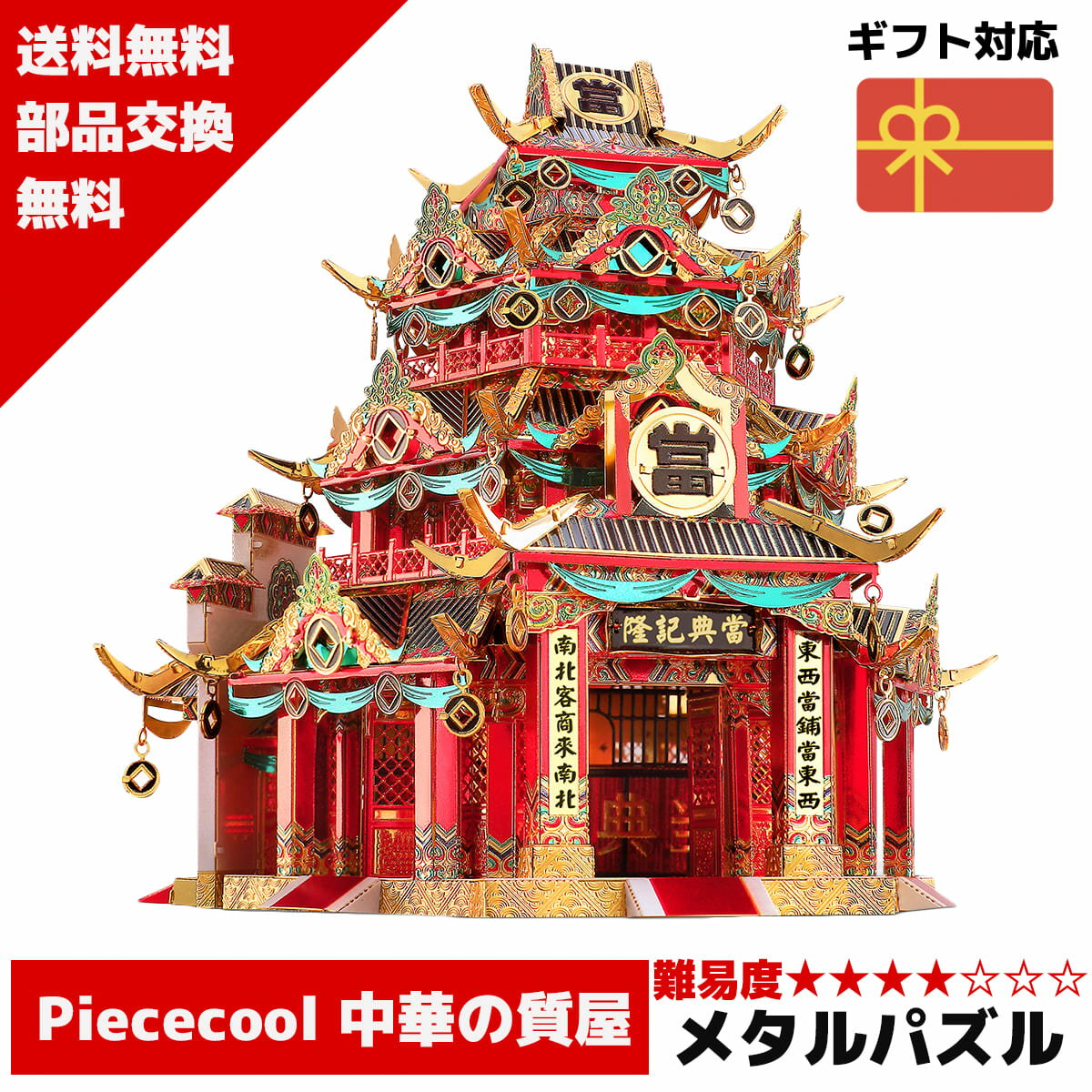 スーパーセール 半額 メタルパズル Piececool 中華の質屋 メタリックナノパズル 3Dメタルパズル パズル 知育 プレゼント 暇つぶし 模型 パズル 組み立て 組立 工作 3Dパズル 脳トレ キット 大人 送料無料 ラッピング