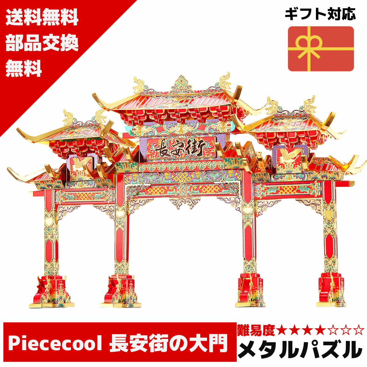 メタルパズル Piececool 長安街の大門 メタリックナノパズル 3Dメタルパズル パズル 知育 プレゼント 暇つぶし 模型 パズル 組み立て 組立 工作 3Dパズル 脳トレ キット 大人 送料無料 ラッピング