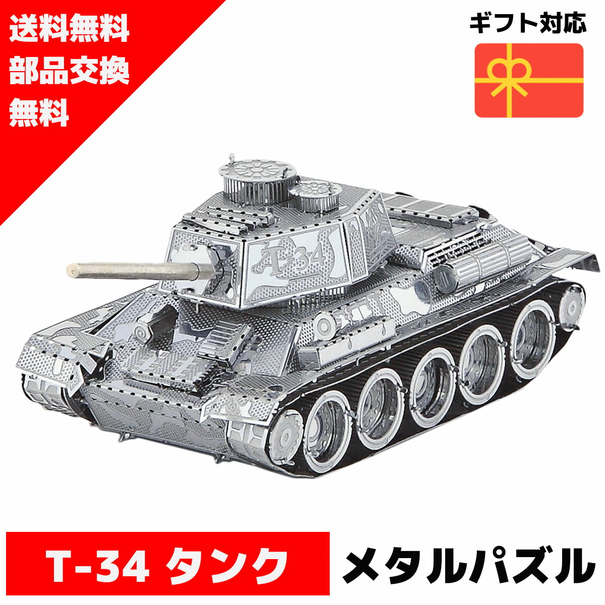 スーパーセール 半額 メタルパズル T-34 タンク メタリックナノパズル 3Dメタルパズル パズル 知育 プレゼント 暇つぶし 模型 パズル 組み立て 組立 工作 3Dパズル 脳トレ キット 大人 送料無料 ラッピング