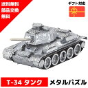 メタルパズル T-34 タンク メタリックナノパズル 3Dメタルパズル パズル 知育 プレゼント 暇 ...