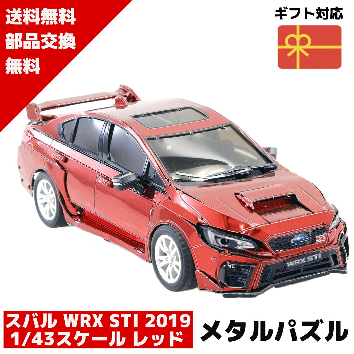 メタルパズル スバル WRX STI 2019 1 43スケール レッド メタリックナノパズル 3Dメタルパズル パズル 知育 プレゼント 暇つぶし 模型 パズル 組み立て 組立 工作 3Dパズル 脳トレ キット 大人 送料無料 ラッピング