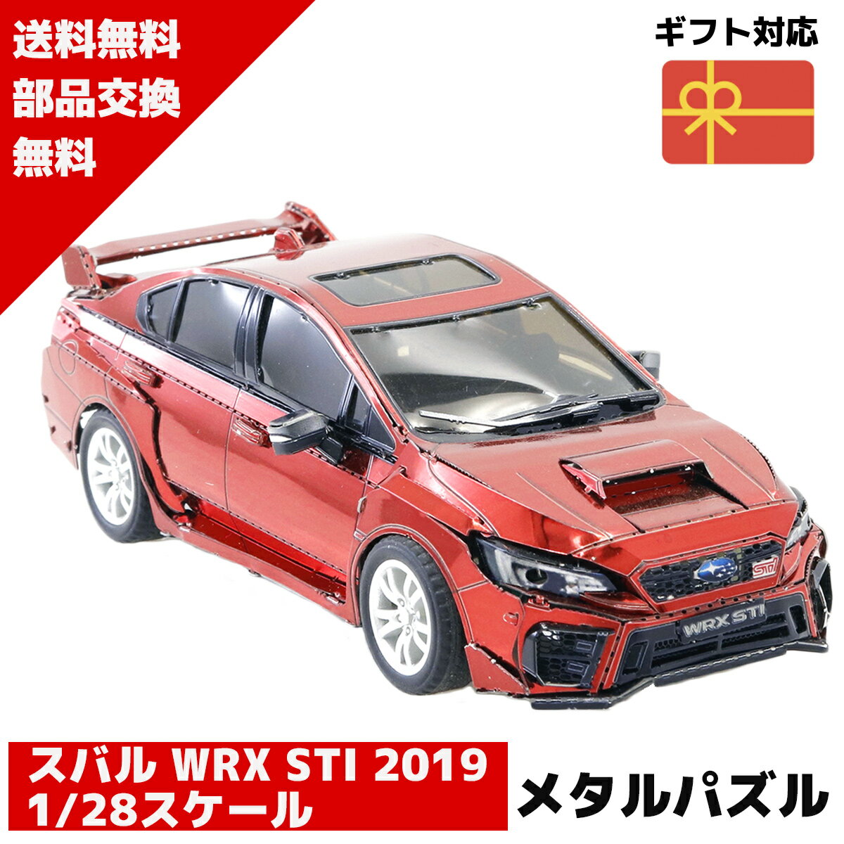 メタルパズル スバル WRX STI 2019 1 28スケール メタリックナノパズル 3Dメタルパズル パズル 知育 プレゼント 暇つぶし 模型 パズル 組み立て 組立 工作 3Dパズル 脳トレ キット 大人 送料無料 ラッピング