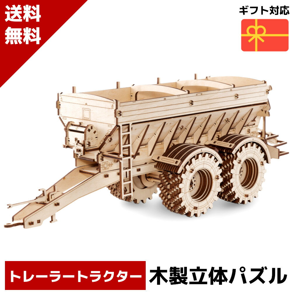 ウッドパズル トラクターK-7M用トレーラー 木製 立体パズル 3Dウッドパズル パズル 木製パズル 暇つぶし 知育 プレゼント 木製 歯車 脳トレ キット 大人 輪ゴム 送料無料 ラッピング クーポン ポイント