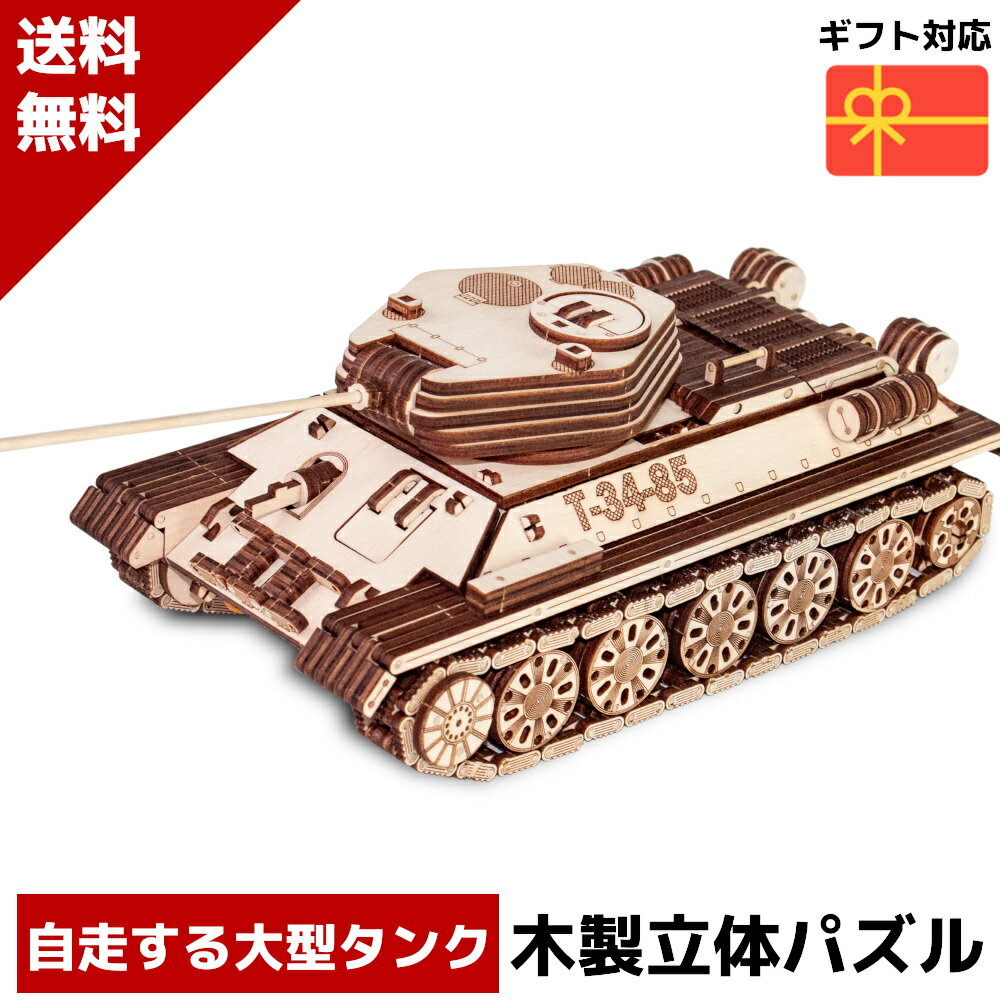 楽天【公式】レーベンウッドスーパーセール 半額 ウッドパズル T34-85 タンク 戦車 木製 立体パズル 3Dウッドパズル パズル 木製パズル 暇つぶし 知育 プレゼント 木製 歯車 脳トレ キット 大人 輪ゴム 送料無料 ラッピング クーポン ポイント