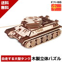 ウッドパズル T34-85 タンク 戦車 木製 立体パズル 3Dウッドパズル パズル 木製パズル 暇つぶし 知育 プレゼント 木製 歯車 脳トレ キット 大人 輪ゴム 送料無料 ラッピング クーポン ポイント