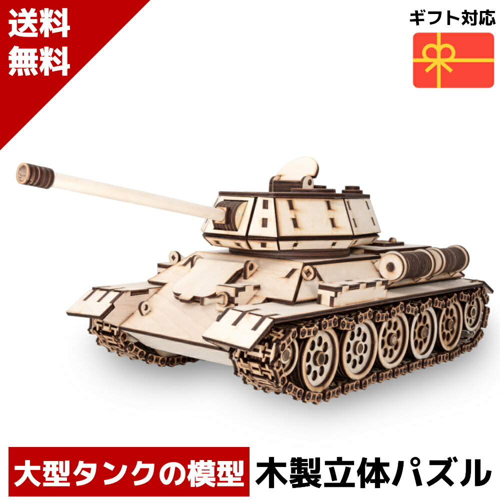 ウッドパズル T34 タンク ブラウン 木製 立体パズル 3Dウッドパズル パズル 木製パズル 暇つぶし 知育 プレゼント 木製 歯車 脳トレ キット 大人 輪ゴム 送料無料 ラッピング クーポン ポイント