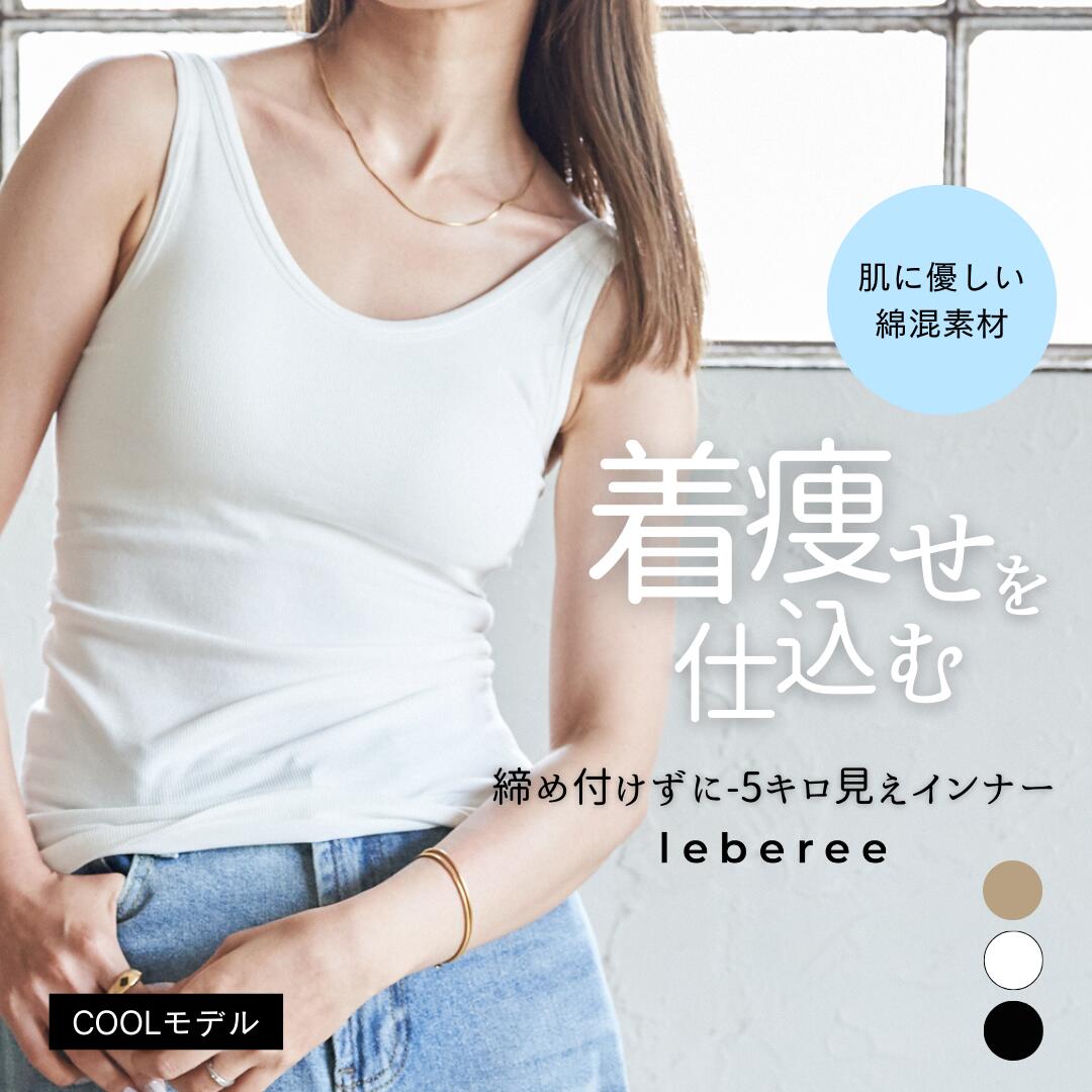 【スーパーセール限定20%OFFクーポン】leberee coolモデル ブランナー インナーウエア ブラトップ 盛れる ブラキャミ タンクトップ 着心地 ブラトップまとめ買い ホールド力 バストキープ デコルテ 背中 脇肉 キャミソール 下着 ナイトブラ 谷間 昼夜兼用 補正 補正下着
