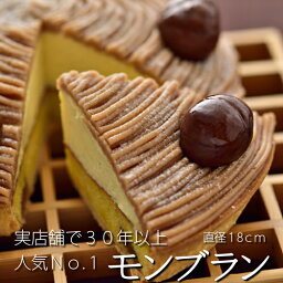 銀座ル・ブラン タルト 【送料無料】銀座ル・ブランの『モンブラン』6寸サイズ実店舗で30年以上も人気No.1の看板ケーキ【誕生日】【記念日】【内祝い】