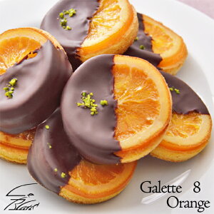 銀座スイーツリキュール香るバレンシアオレンジとチョコレートの組合せ『ガレットオランジェ』8個入り【内祝い】