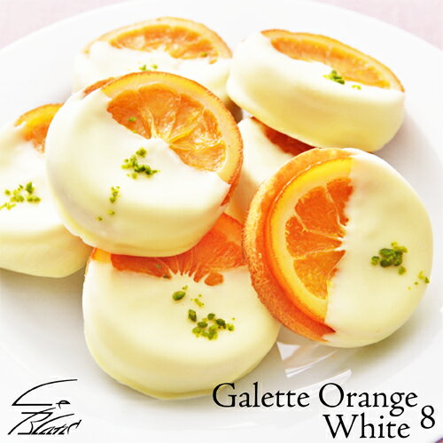 リキュール香るバレンシアオレンジとホワイトチョコレートの組合せ。オレンジの風味とサクサクのガレット、ホワイトチョコレートの豊かな味わいでバランスのとれた1品です。 商品名 ガレットオランジェ・ホワイト8個入り 商品内容 ガレットオランジェ・ホワイト8個 名称 焼菓子 原材料名 オレンジ・バター・砂糖・小麦粉・ホワイトチョコレート・アーモンド・卵・コーンスターチ・コアントロー・ピスタチオ アレルギー 小麦・乳・卵・大豆・オレンジ・アーモンド 添加物 大きさ 直径約5.5cm 内容量 約35g 保存方法 20度以下で保存してください。 賞味期限 発送日から2週間 ギフト関係 　 配送について 冷蔵便一部の地域への配送が出来ません。あらかじめご了承ください。 配達の出来ない地域 ・伊豆諸島のうち、式根島・利島・御蔵島・青ヶ島 ・小笠原諸島 製造者 株式会社モーリ　（ル・ブラン）東京都新宿区新宿3-30-11 お問合せ電話番号 TEL 03-3575-1667＊平日 9:00 〜 17:30 （祝祭日を除く）＊営業日はページ内の「営業日カレンダー」をご確認ください。