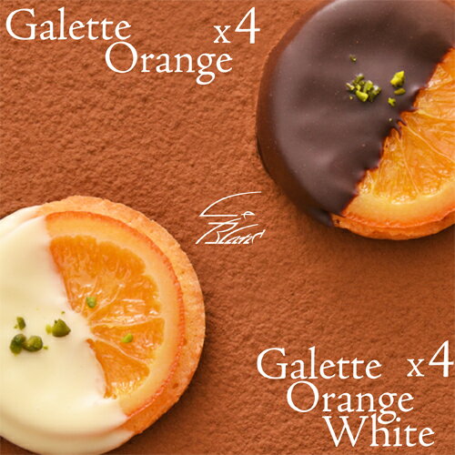 2021 バレンタイン特集『2種類のガレットオランジェ』の8個入り詰合せスイートチョコとホワイトチョコを食べ比べてみて下さい