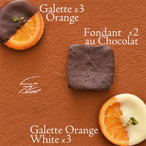 2021 バレンタイン特集オレンジの甘味と皮の渋みが絶妙な『2種類のガレットオランジェ』と濃厚なチョコレートの風味が楽しめる『フォンダンショコラ』の計8個入り格安通販　バレンタイン　人気　ランキング