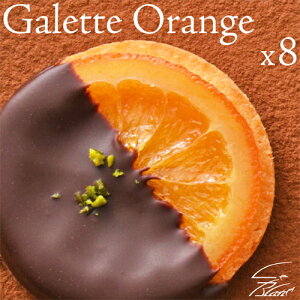 2021 バレンタイン特集オレンジの甘味と皮の渋みが絶妙な『ガレットオランジェ』8個入り