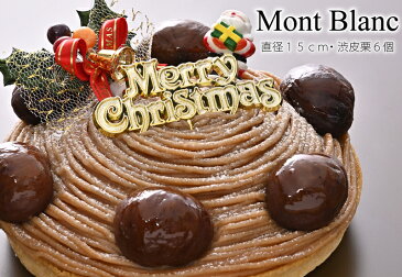 2019 クリスマスケーキ 送料無料！☆フランス産の特製マロンクリームが特長のケーキ『モンブラン』(直径15cm・栗6個乗せ)