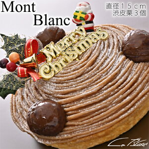 2019 クリスマスケーキ 送料無料！☆フランス産の特製マロンクリームが特長のケーキ『モンブラン』(直径15cm・栗3個乗せ)
