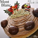 2023クリスマスケーキ『モンブラン』(直径15cm・栗6個乗せ)