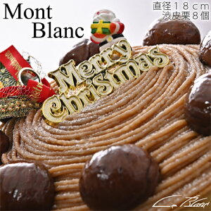2022クリスマスケーキ 送料無料！☆フランス産の特製マロンクリームが特長のケーキ『モンブラン』(直径18cm・栗8個乗せ)