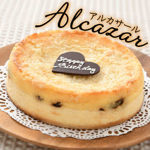 【送料無料！】クリームチーズとバターがたっぷり！『アルカサール』濃厚な味わいに仕上げたベイクドタイプのチーズケーキです！【ネット限定】【誕生日】【記念日】【内祝い】