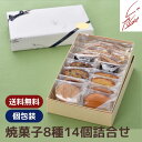 焼菓子8種14個詰合せ