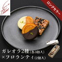 2種類のガレットオランジェとフロランティー8個詰合せ