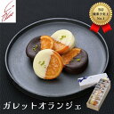 【当店焼菓子人気1位】ガレットオランジェ詰合せ(6個/8個/16個)/銀座ルブラン/贈り物/ギフト/プレゼント/ホワイトデー/チョコレート菓子/オレンジ/ガレッ...