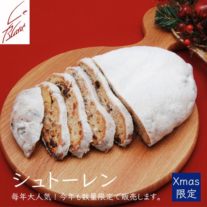 【数量限定】銀座ル・ブランXMAS/シュトーレン〜銀座の老舗が贈る本格ドイツ菓子〜 クリスマス2025