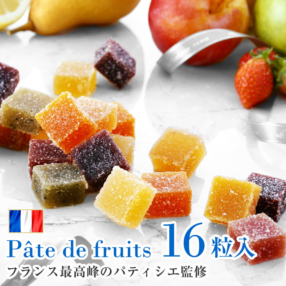 フランス モンパリグルマン社製・パート・ドゥ・フリュイ 16粒入 フルーツゼリー