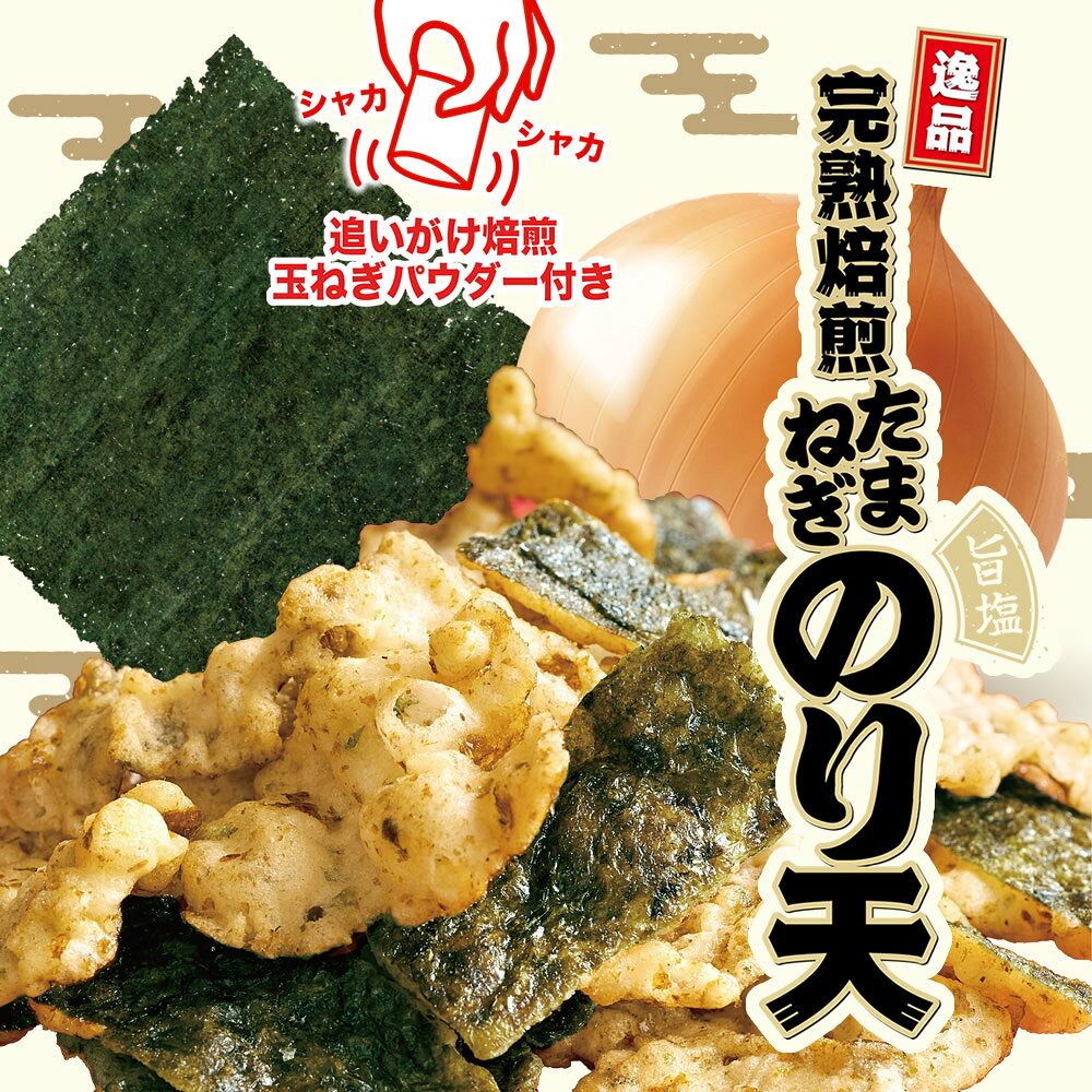 完熟焙煎玉ねぎのり天 / 追いがけ焙煎パウダー付き 成井さんちの完熟たまねぎ 国産 藻塩 海苔 使用 のり天 淡路島 玉ねぎ 名物 逸品 土産 ギフト お菓子 ...