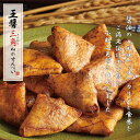 百年寿堂 王醤 三角ぬれせんべい / 醤油 しょう油 せんべい おつまみ おやつ 高級 乾き物 お取り寄せ お菓子 美味しい 小袋 贅沢 ぬれ煎餅 美味しいお煎...
