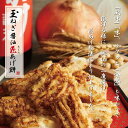 百年寿堂 淡路島玉ねぎ醤油 匠あげもち/ 醤油 しょう油 せんべい 母の日 ギフト お菓子 おつまみ おやつ 贅沢 高級 映え 乾き物 お酒のお供 お取り寄せ ...
