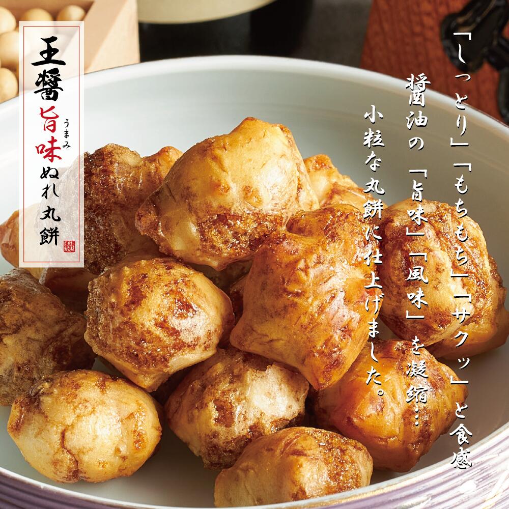 百年寿堂 王醤 旨味ぬれ丸餅 / 醤油 しょう油 せんべい ぬれせんべい お菓子 ギフト おつまみ おやつ プレゼント 高級 お取り寄せ 揚げ餅 おかき ぬれ煎餅 あられ おしゃれ 美味しい個包装 贅沢 あげもち ぬれおかき お年寄 ちょっとしたお礼のサムネイル