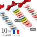 【クール便】フランス産 ドラジェ 10粒 55g 3種類 / 結婚式 お菓子 ブライダル ダークチョコレート おしゃれなお菓子 ウェディング 2次会 ギフト プレゼント 出産祝い 子宝 女子会 かわいい おしゃれ インスタ映え カラー チョコ アーモンド チョコお菓子