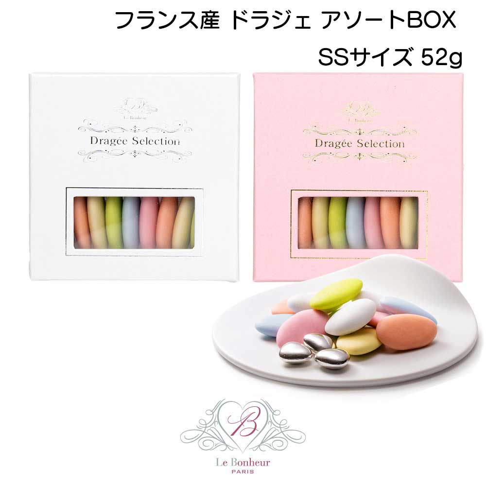 楽天ルボヌール 芦屋【クール便】フランス産 ドラジェ アソートBOX SSサイズ 52g/ 父の日 結婚式 プチギフト かわいいお菓子 ブライダル ウェディング 2次会 ギフト チョコレート プレゼント 高級 アーモンドチョコレート 出産祝い 子宝 女子会 手土産 かわいい おしゃれ インスタ映え