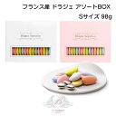 ドラジェ アソートBOX フランス産 Sサイズ 98g チョコ 母の日 結婚式 プチギフト ブライダル ウェディング 2次会 父の日 ギフト おしゃれなお菓子 プレゼント 母の日ギフト チョコレート アーモンドチョコ 出産祝い かわいい おしゃれ インスタ映え