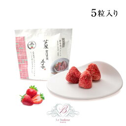 【クール便】芦屋含浸果実 寿苺 5粒 / 染みチョコ しみチョコ 苺チョコ 御中元 暑中見舞い プレゼント いちご イチゴ 含浸チョコ チョコレート 苺 スイーツ ホワイトチョコ ドライフルーツ 含浸果実 贈答用 ギフト プチギフト フルーツチョコ　フリーズドライ