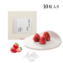 芦屋 含浸果実 寿苺 10粒 染みチョコ 苺チョコ プレゼント プチギフト 食べ物 可愛い
