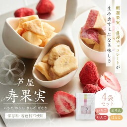 【クール便】芦屋 寿果実 4袋セット 染みチョコ しみチョコ 含浸チョコレート スイーツ 御中元 暑中見舞い プレゼント ホワイトチョコ 苺チョコ ドライフルーツ イチゴ りんご メロン バナナ ギフト プチギフト ルボヌール芦屋 フルーツチョコレート フリーズドライ