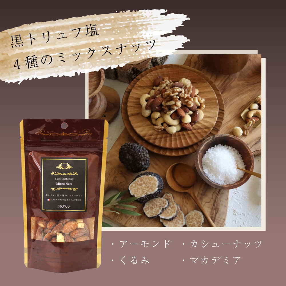 ナンバーズナッツセレクション ミックスナッツ 食べ物 白トリュフ 黒トリュフ ナッツ お菓子 プチギフト 手土産 おつまみ お酒 晩酌 日本酒 ワイン ビール プレゼント 酒のつまみ 酒のあて 塩味 トリュフ塩 こだわり アーモンド くるみ カシューナッツ チーズ 贅沢 豆菓子 lebonheur-ashiya-10000047 ル・ボヌールパリス芦屋 サンプル画像3