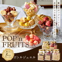 【クール便】POP 039 n FRUITS ポップンフルーツ ボトルジュエル 5種類 / 母の日 可愛い ドライフルーツ 高級ポップコーン キャラメルポップコーン スイーツ 可愛いお菓子 プレゼント 高級お菓子 ホワイトチョコ ショコラ お配り かわいい おしゃれ インスタ映え