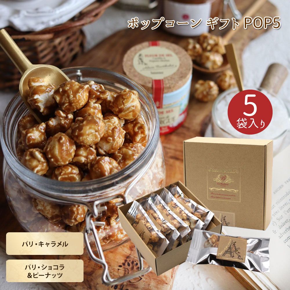 ポップコーン ギフト POP5 11g×5袋 2種類 / フランス産 高級ポップコーン プレゼント キャラメル プレミアム キャラメルポップコーン ギフト プチ...