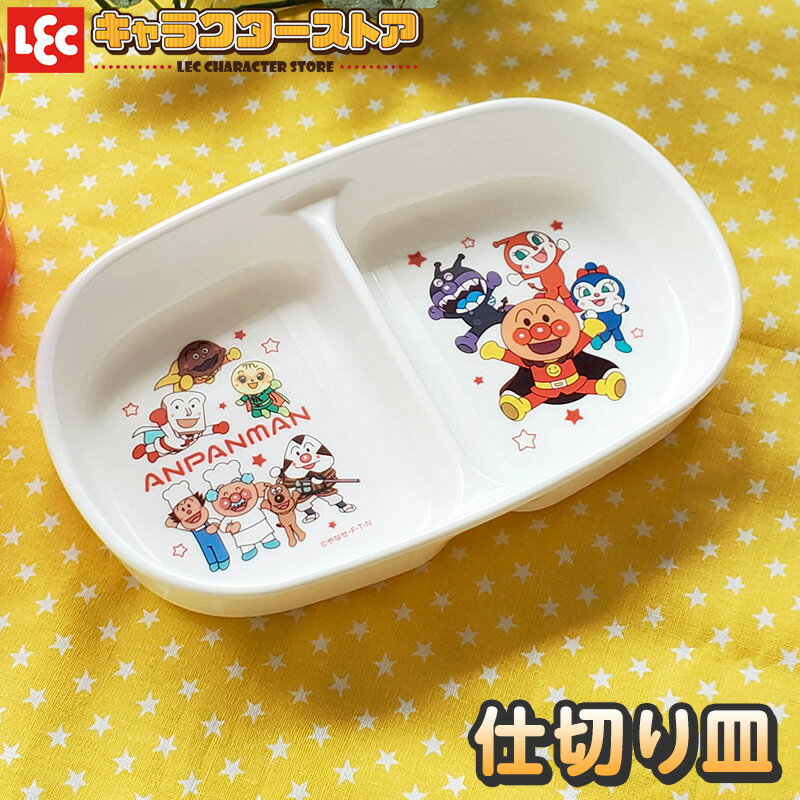 レック 公式 集めたくなるかわいさ！カラフル食器シリーズ単品 仕切り皿 1枚 【 電子レンジ ・ 食洗器 対応】 子供食器 ランチ お昼 夕食 ディナー キャラクター食器 楽しい おやつ お菓子 かわいい 離乳食 お手伝い アンパンマン 子供用 プラスチックのサムネイル
