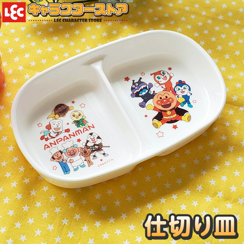 楽天レックキャラクターストアレック 公式 集めたくなるかわいさ！カラフル食器シリーズ単品 仕切り皿 1枚 【 電子レンジ ・ 食洗器 対応】 子供食器 ランチ お昼 夕食 ディナー キャラクター食器 楽しい おやつ お菓子 かわいい 離乳食 お手伝い アンパンマン 子供用 プラスチック